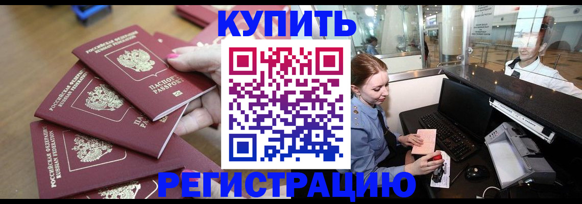 временная регистрация 2025 в Новороссийске
